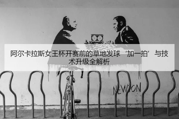 a-er-ka-la-si-nv-wang-bei-kai-sai-qian-de-cao-di-fa-qiu-jia-yi-pai-yu-ji-shu-sheng-ji-quan-jie-xi-2-179.jpg