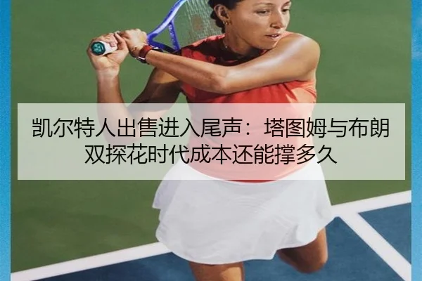 kai-er-te-ren-chu-shou-jin-ru-wei-sheng-ta-tu-mu-yu-bu-lang-shuang-tan-hua-shi-dai-cheng-ben-hai-neng-cheng-duo-jiu-1-520.jpg